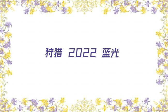 狩猎 2022 蓝光剧照